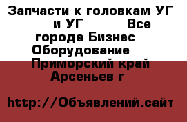 Запчасти к головкам УГ 9321 и УГ 9326. - Все города Бизнес » Оборудование   . Приморский край,Арсеньев г.